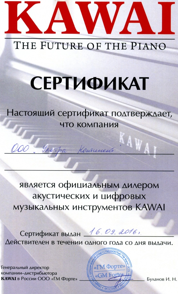 Сертификат музыкальной продукции Kawai